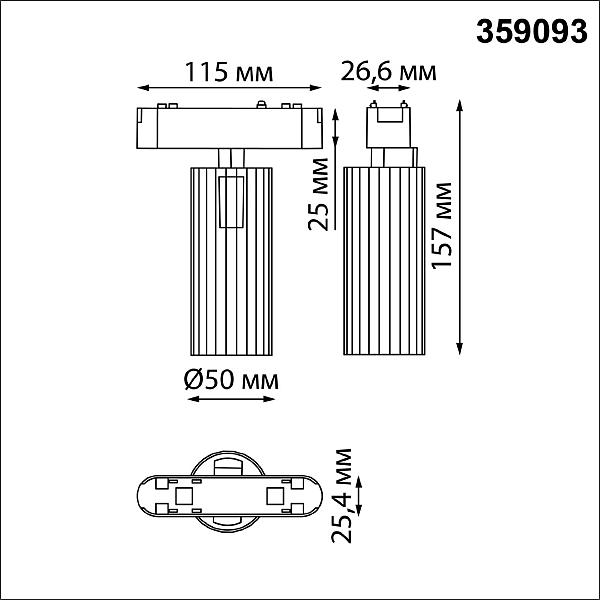 Трековый светильник Novotech Shino 359093