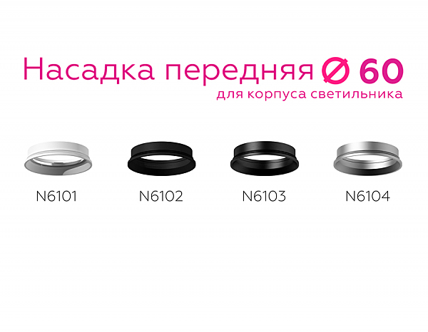 Насадка передняя для корпуса светильника с диаметром отверстия D60mm Ambrella DIY Spot N6103