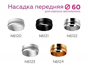 Насадка передняя для корпуса светильника с диаметром отверстия D60mm Ambrella DIY Spot N6123