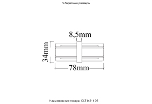 Соединитель линейный (однофазный) Crystal Lux Clt 0.211 CLT 0.211 06 WH