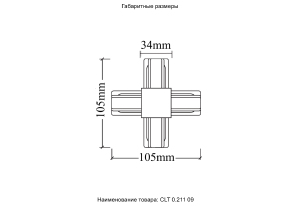 Соединитель X-образный (однофазный) Crystal Lux Clt 0.211 CLT 0.211 09 WH