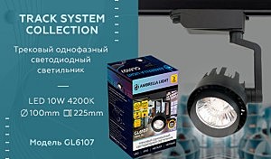 Трековый светильник Ambrella Track System GL6107