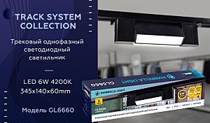 Трековый светильник Ambrella Track System GL6660