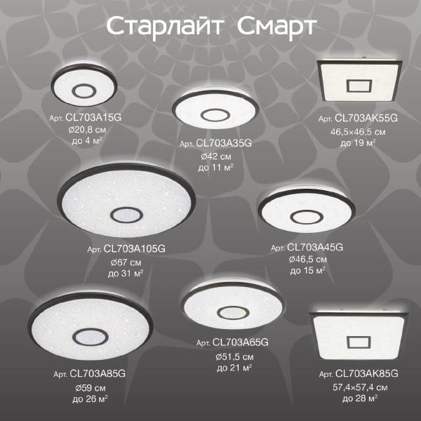 Светильник потолочный Citilux Старлайт Смарт CL703A35G