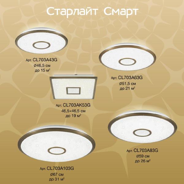 Светильник потолочный Citilux Старлайт Смарт CL703A83G