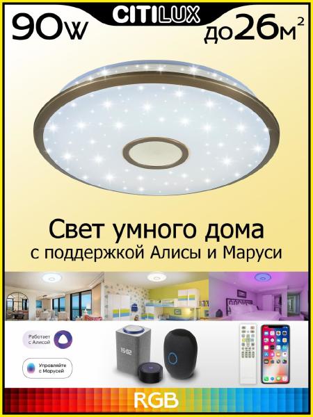 Светильник потолочный Citilux Старлайт Смарт CL703A83G