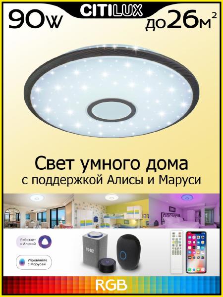 Светильник потолочный Citilux Старлайт Смарт CL703A85G