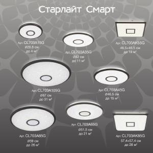 Светильник потолочный Citilux Старлайт Смарт CL703A85G