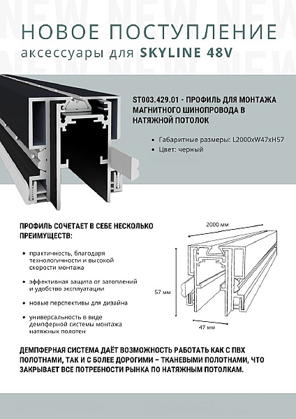 Профиль для монтажа магнитного шинопровода в натяжной потолок ST Luce St003 ST003.429.01