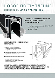 Профиль для монтажа магнитного шинопровода в натяжной потолок ST Luce St003 ST003.429.01