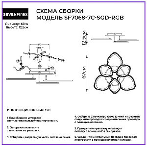 Потолочная люстра Seven Fires Lejv SF7068/7C-SGD-RGB