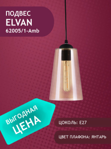 Светильник подвесной Elvan 62005 PD-62005/1-E27-Amb
