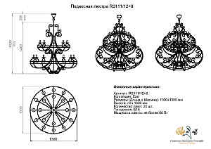 Подвесная люстра Розанофф Zoe RCR111/12+8