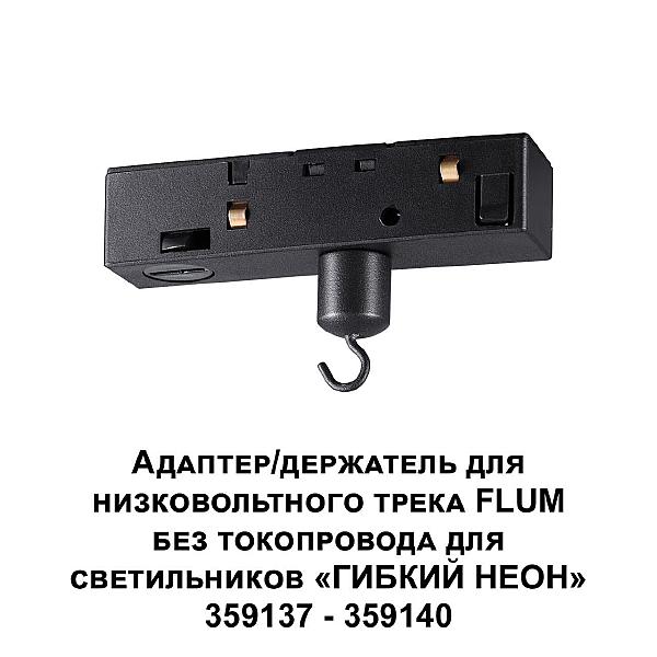 Адаптер/держатель для низковольтного трека FLUM Novotech Ramo 359141