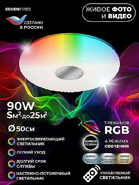 Светильник потолочный Seven Fires Липси 45439.45.90.77RGB